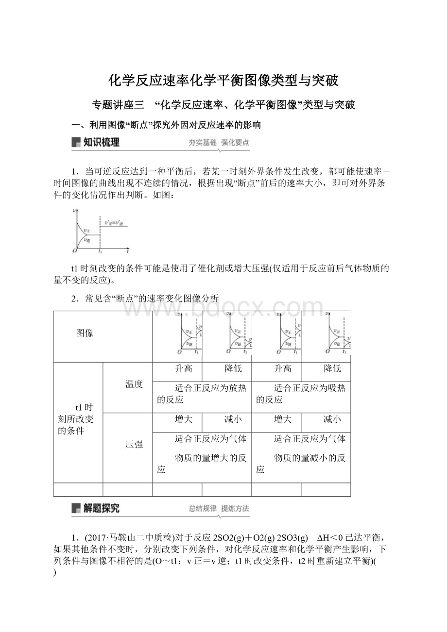 化学反应速率化学平衡图像类型与突破.docx_第1页