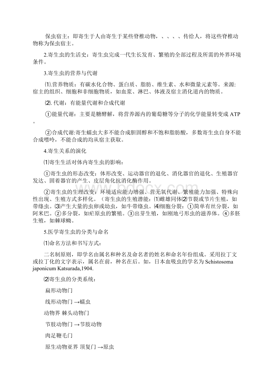 人体寄生虫学复习重点Word文档下载推荐.docx_第2页