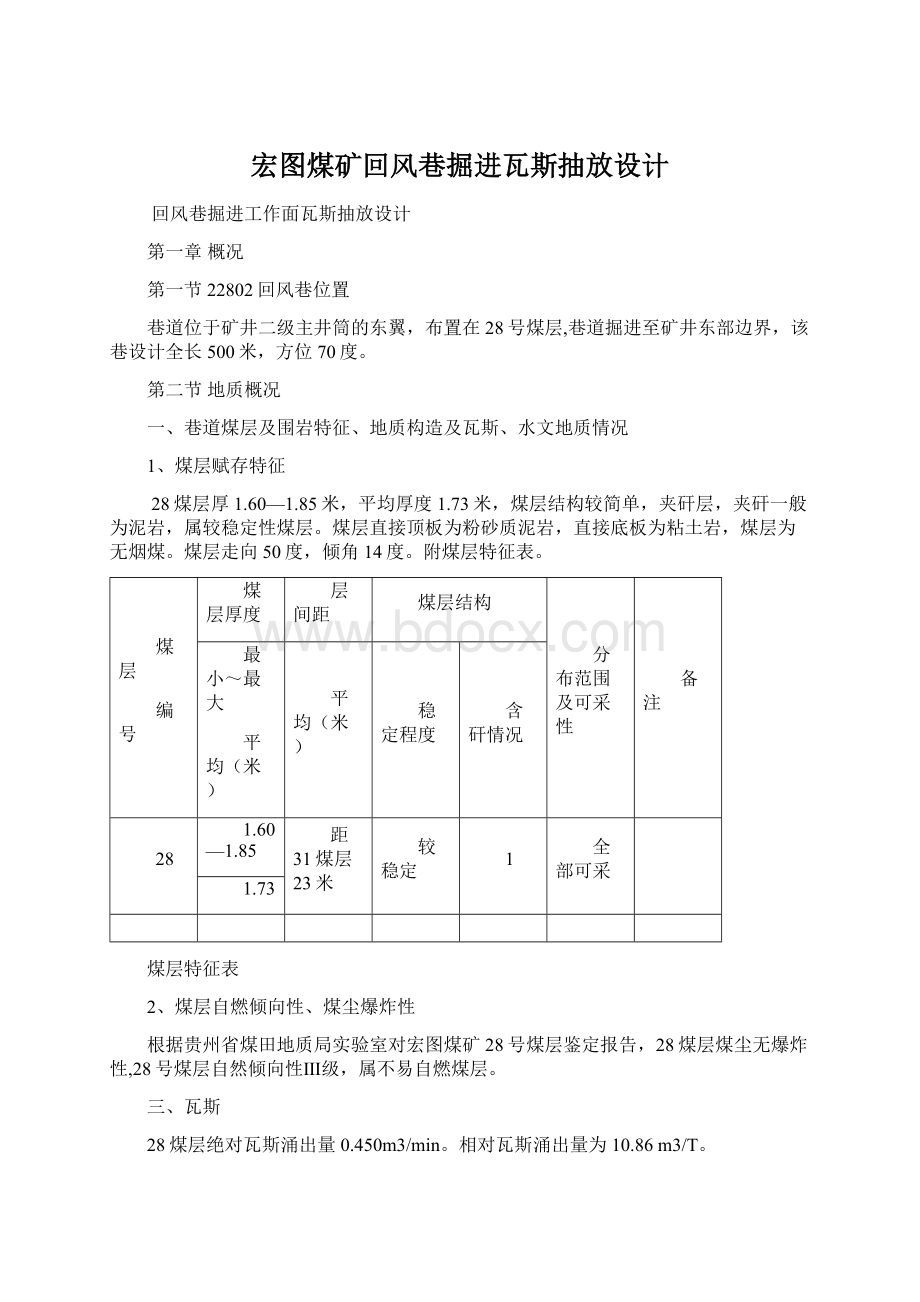 宏图煤矿回风巷掘进瓦斯抽放设计.docx_第1页