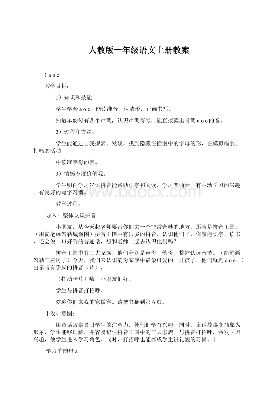 人教版一年级语文上册教案.docx_第1页