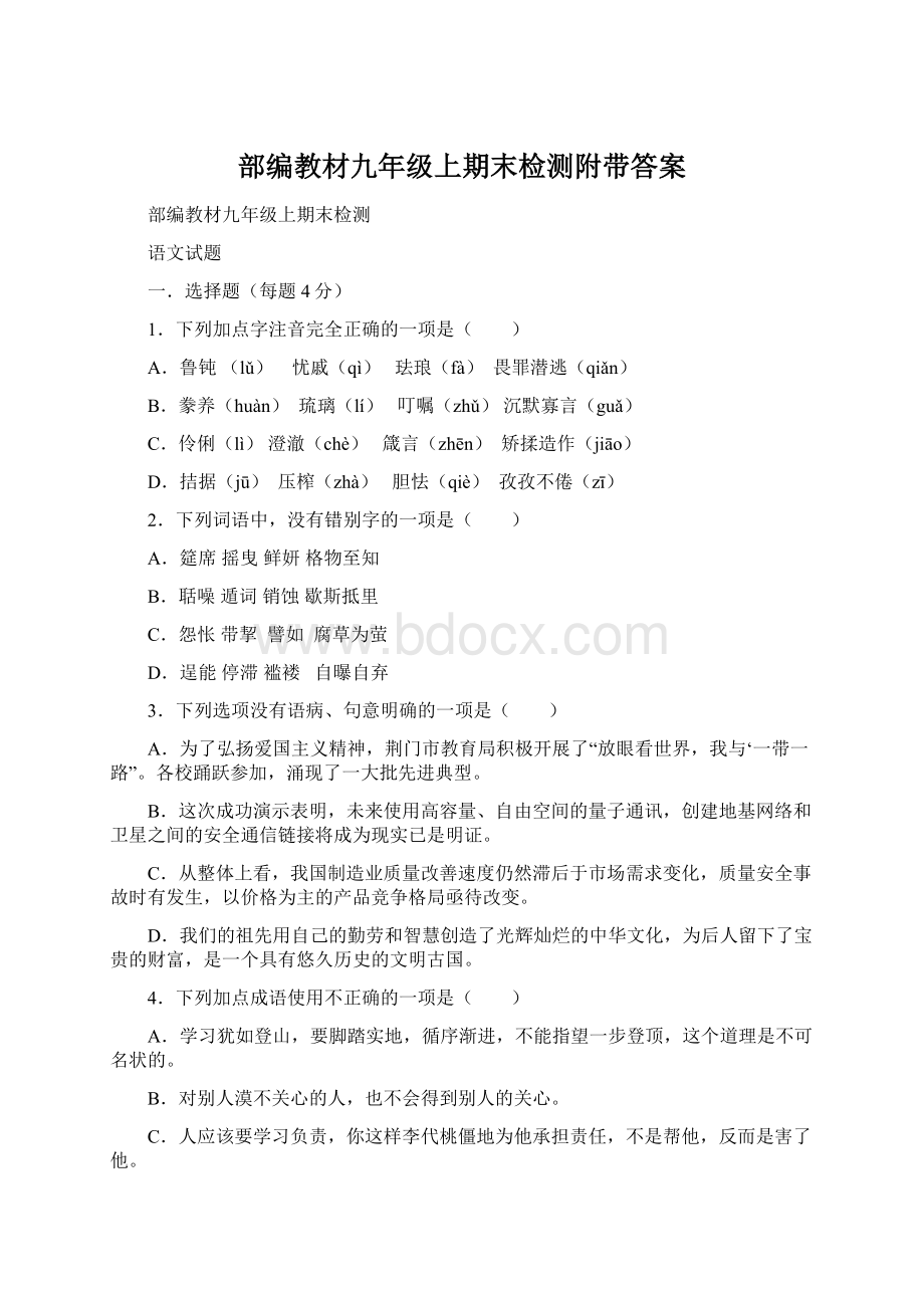 部编教材九年级上期末检测附带答案Word格式文档下载.docx_第1页