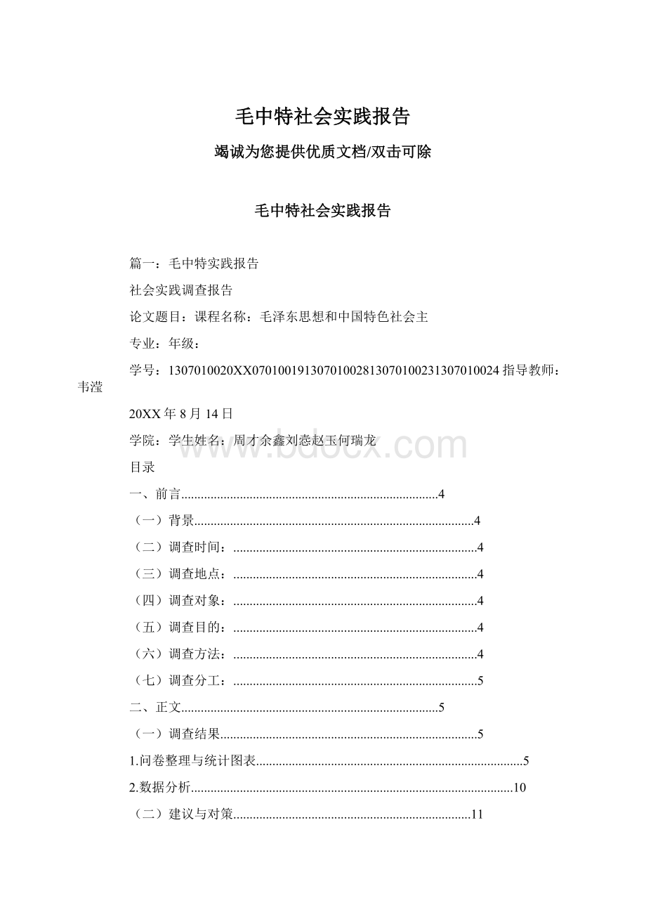 毛中特社会实践报告.docx