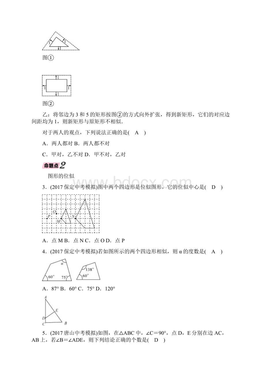 河北省中考数学总复习第一编教材知识《51图形的相似与位似》精讲与精炼试题含答案Word文件下载.docx_第3页