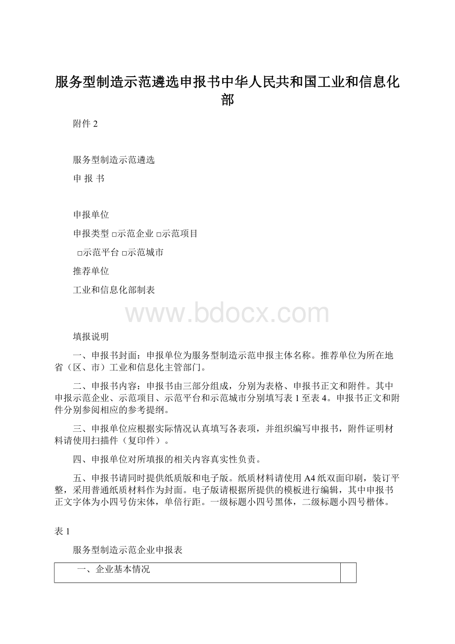 服务型制造示范遴选申报书中华人民共和国工业和信息化部.docx_第1页