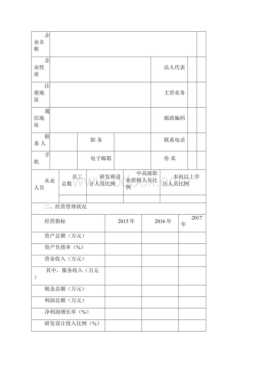 服务型制造示范遴选申报书中华人民共和国工业和信息化部.docx_第2页