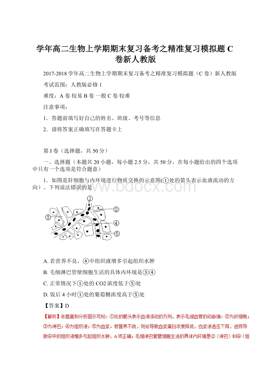 学年高二生物上学期期末复习备考之精准复习模拟题C卷新人教版.docx_第1页