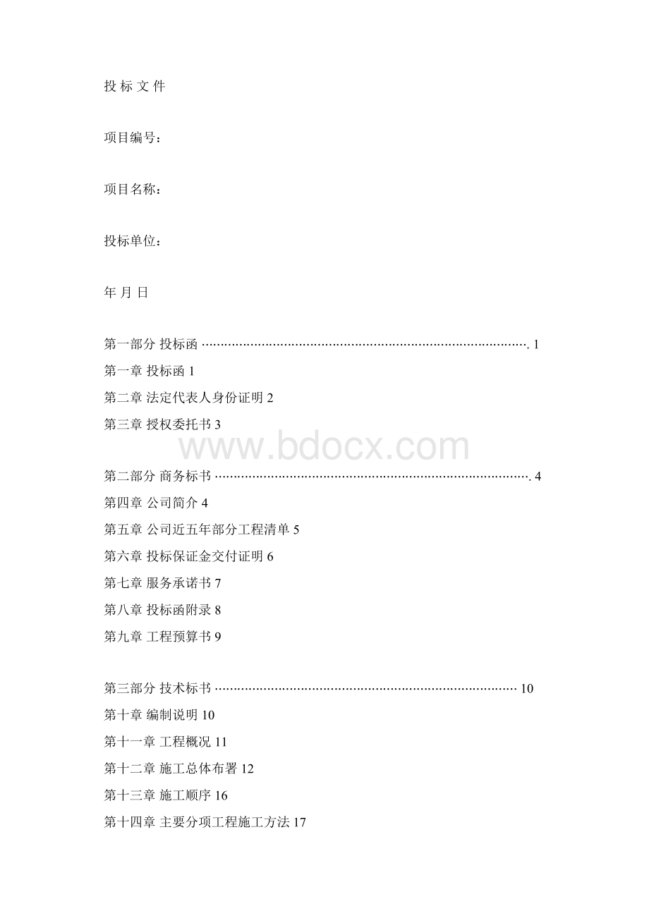 装饰装修工程投标文件范本Word格式文档下载.docx_第3页