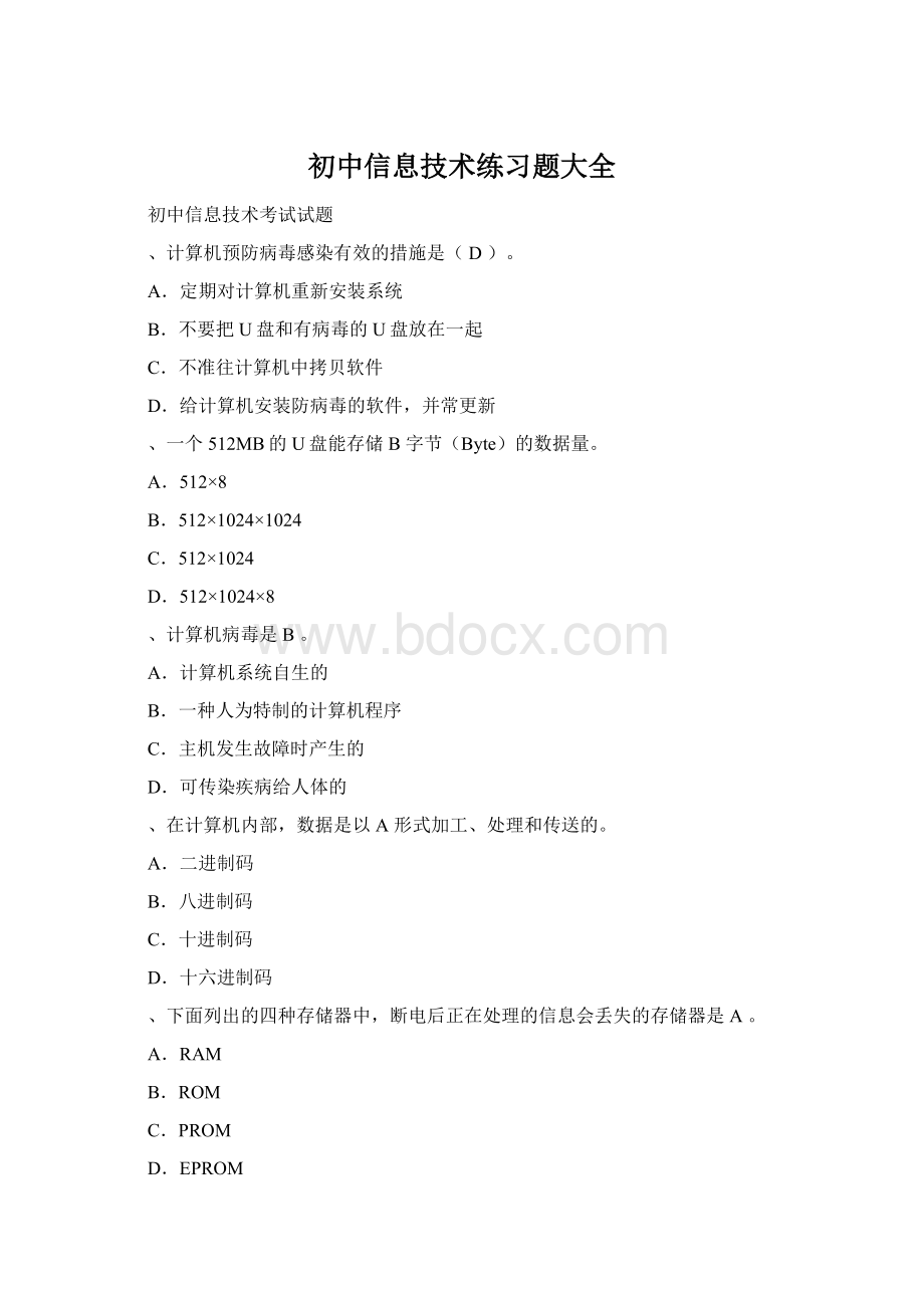 初中信息技术练习题大全Word文件下载.docx_第1页