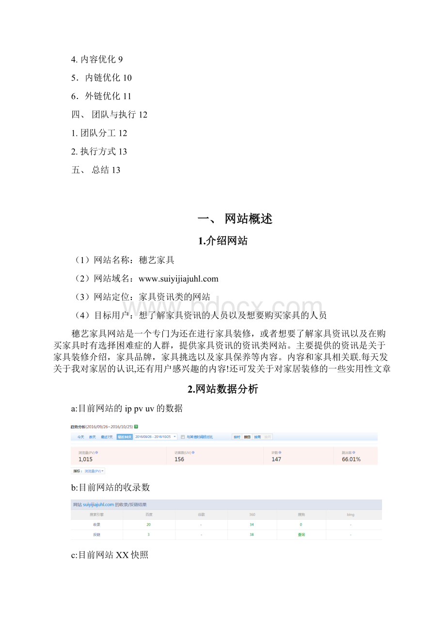 eso优化方案策划书大学论文Word文件下载.docx_第2页