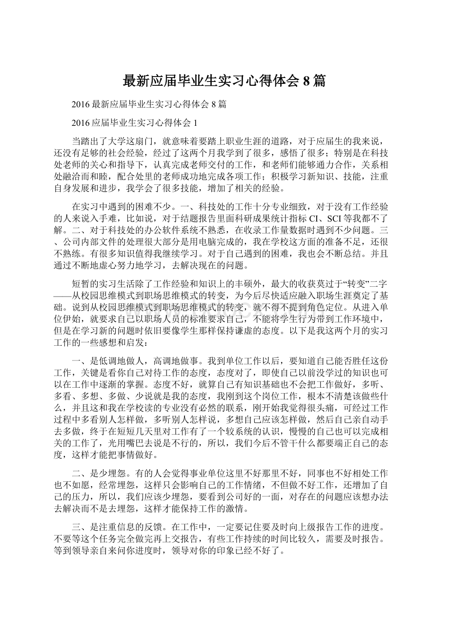 最新应届毕业生实习心得体会8篇.docx_第1页