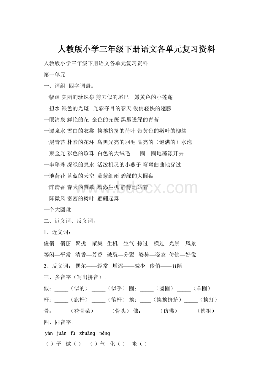 人教版小学三年级下册语文各单元复习资料Word格式文档下载.docx