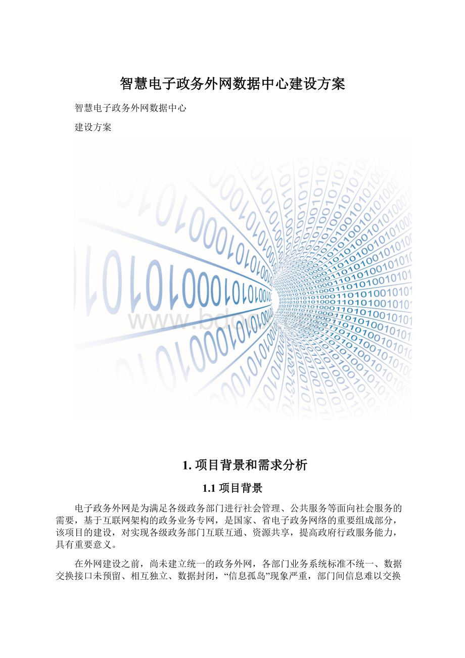 智慧电子政务外网数据中心建设方案.docx_第1页