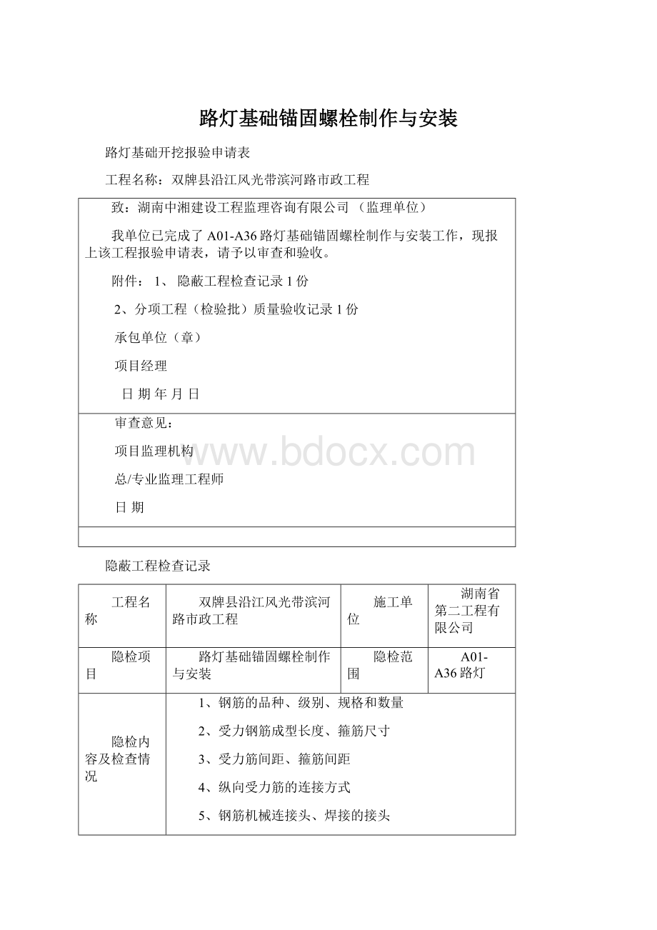 路灯基础锚固螺栓制作与安装Word下载.docx_第1页