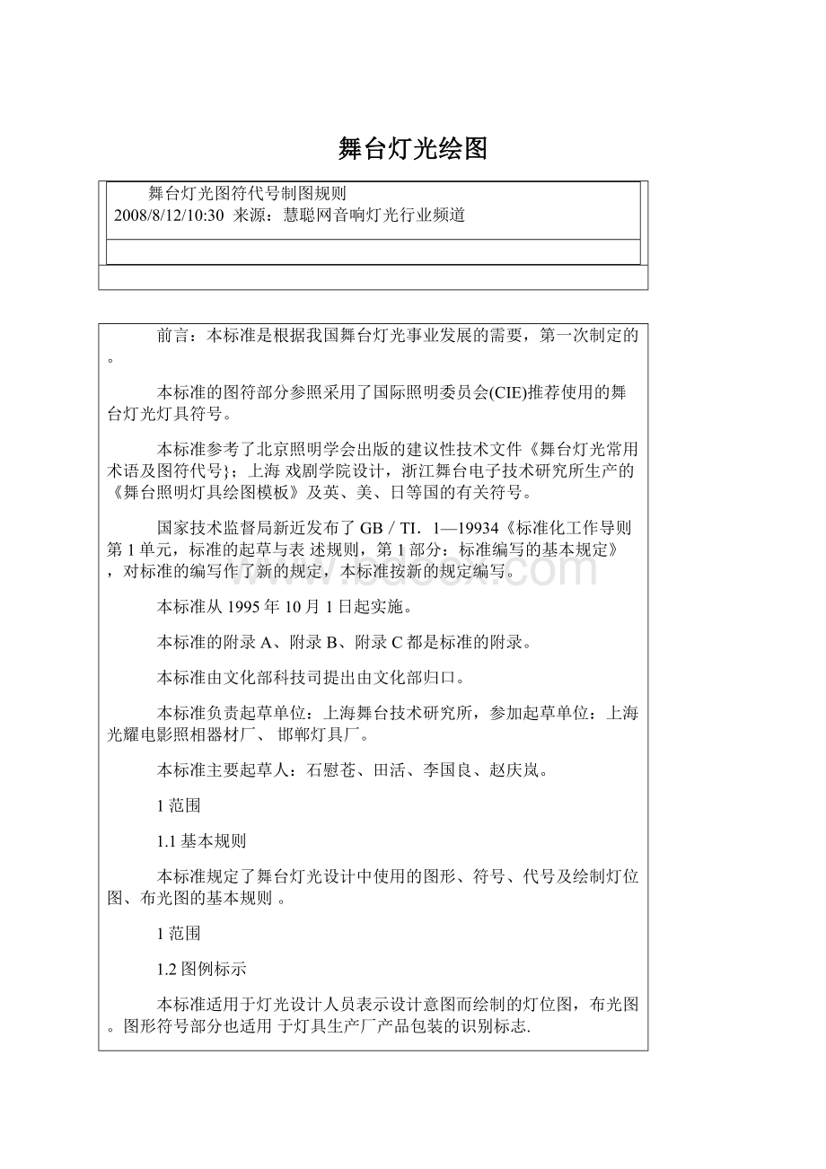 舞台灯光绘图Word格式文档下载.docx_第1页