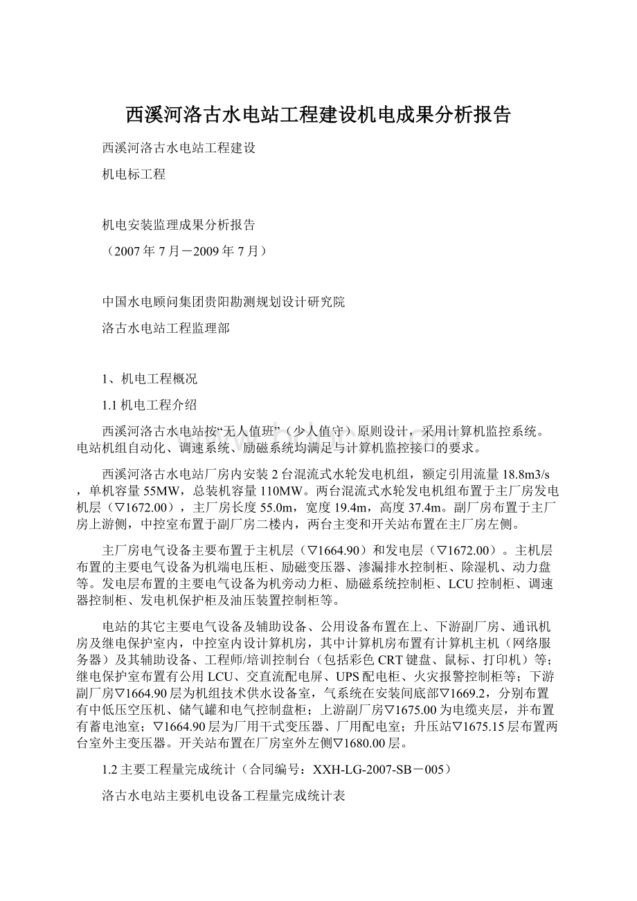 西溪河洛古水电站工程建设机电成果分析报告Word文档下载推荐.docx