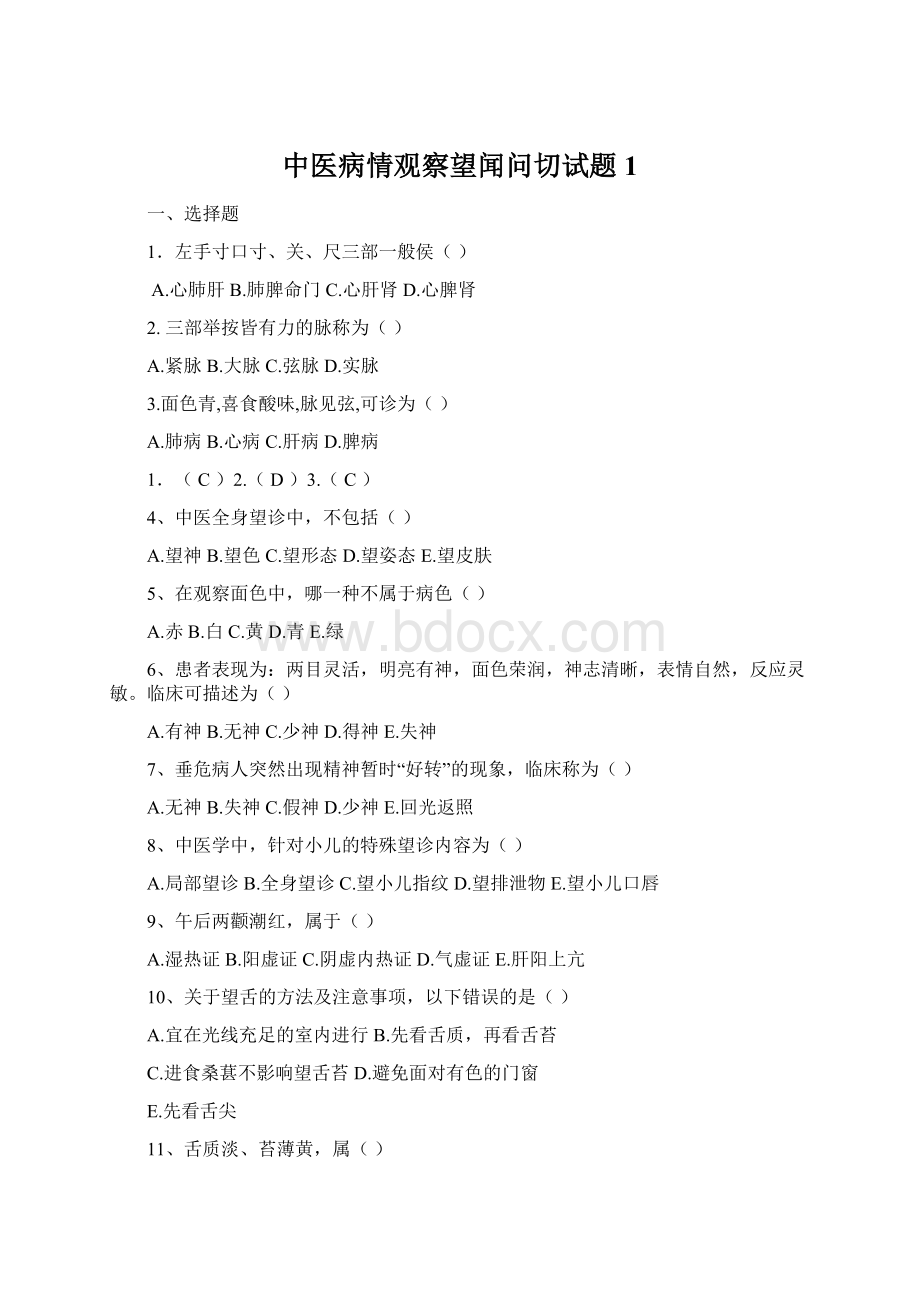 中医病情观察望闻问切试题1.docx_第1页