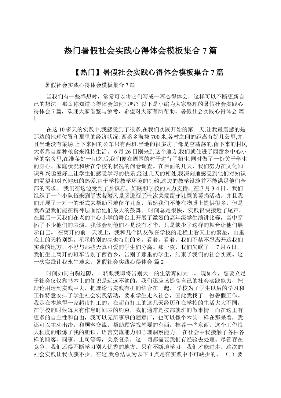 热门暑假社会实践心得体会模板集合7篇.docx_第1页