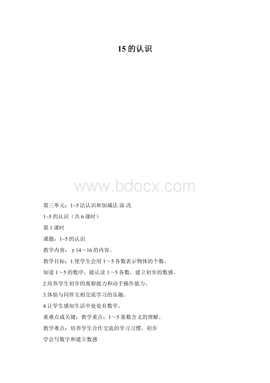 15的认识Word文档下载推荐.docx