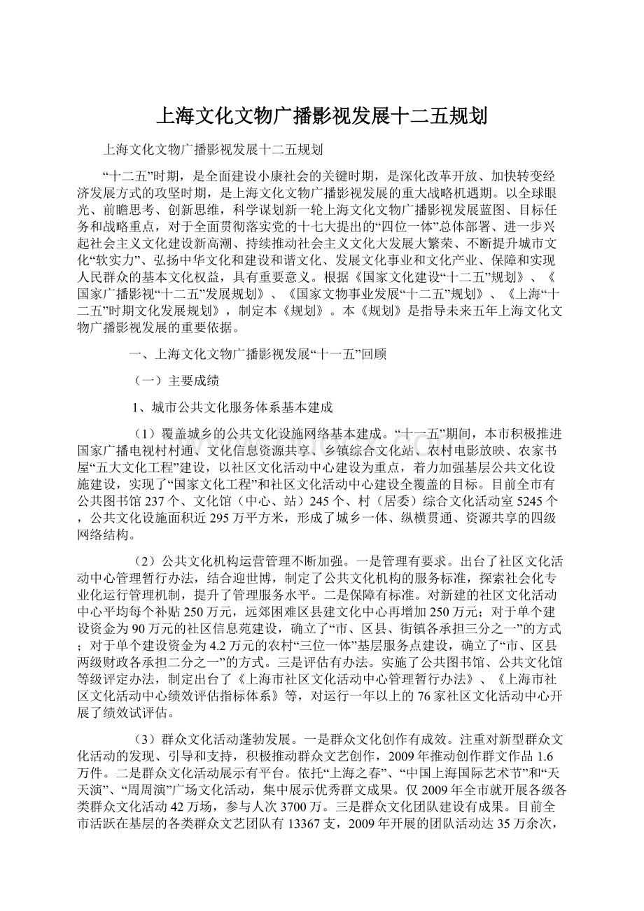 上海文化文物广播影视发展十二五规划.docx