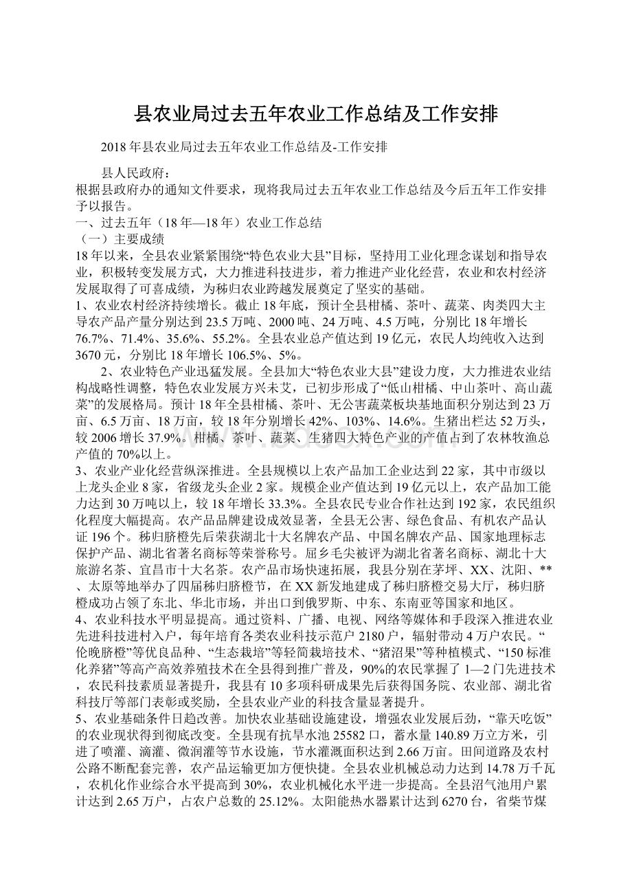 县农业局过去五年农业工作总结及工作安排Word下载.docx