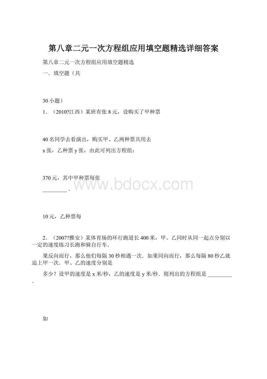 第八章二元一次方程组应用填空题精选详细答案.docx