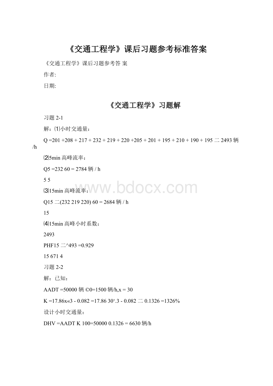 《交通工程学》课后习题参考标准答案Word格式文档下载.docx