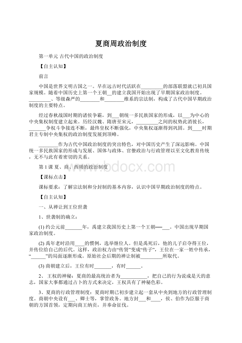 夏商周政治制度文档格式.docx