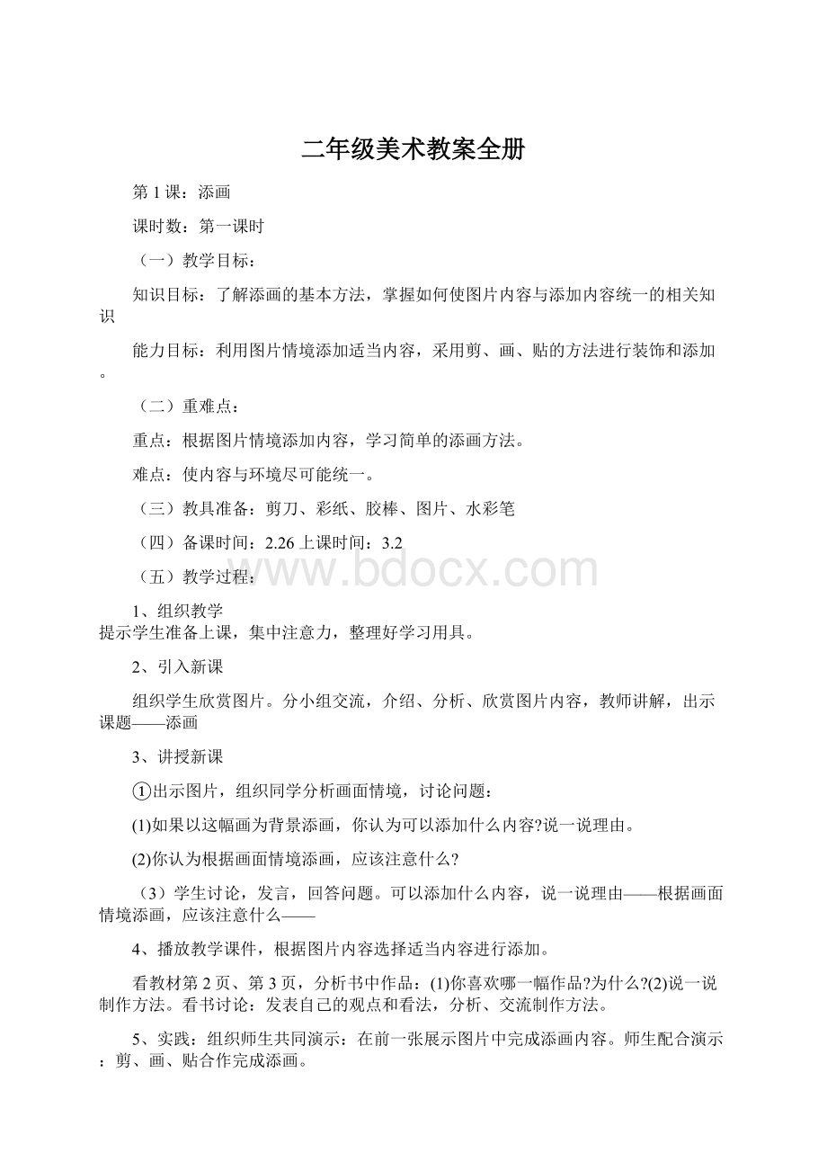 二年级美术教案全册Word文档下载推荐.docx