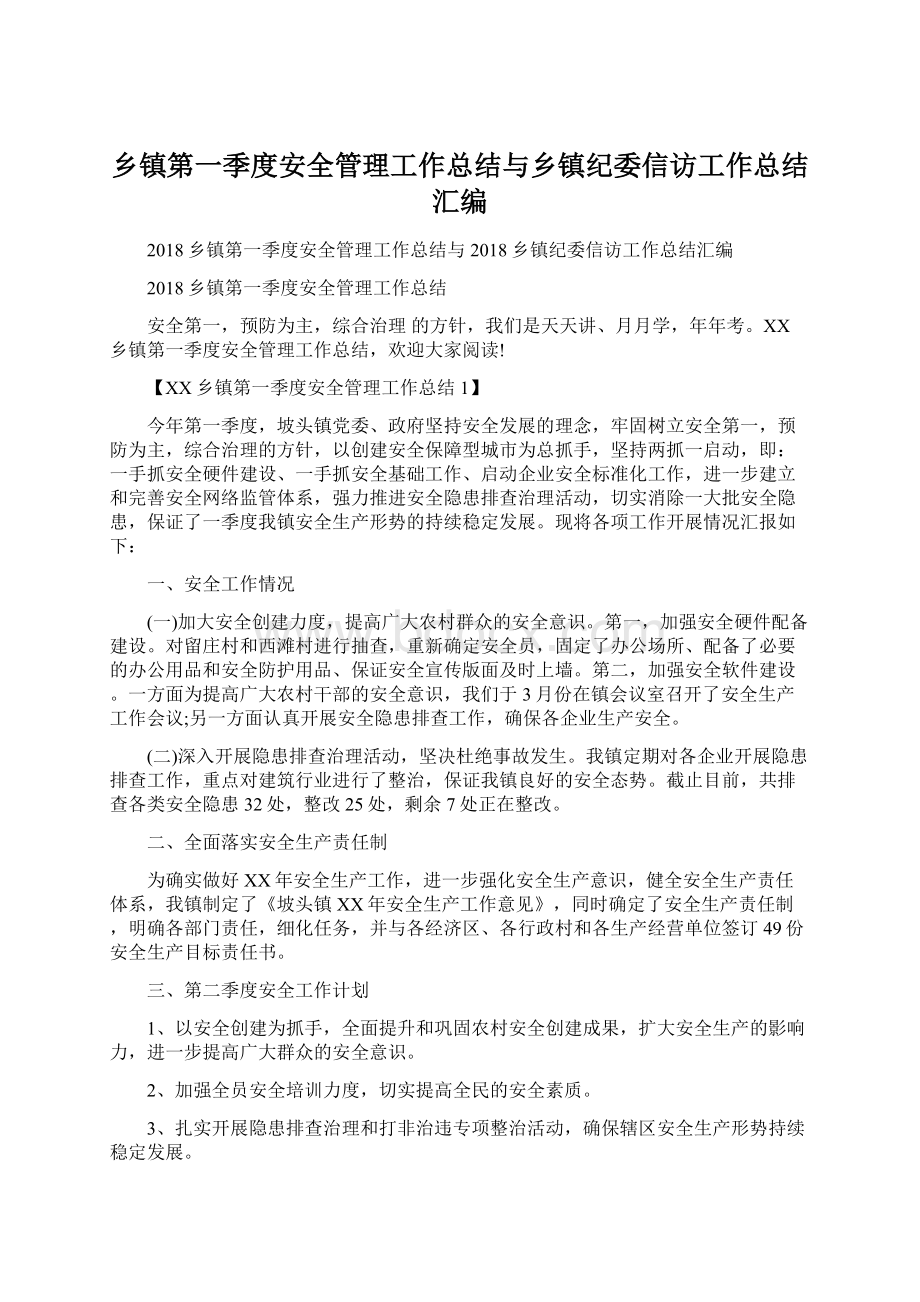 乡镇第一季度安全管理工作总结与乡镇纪委信访工作总结汇编Word文件下载.docx