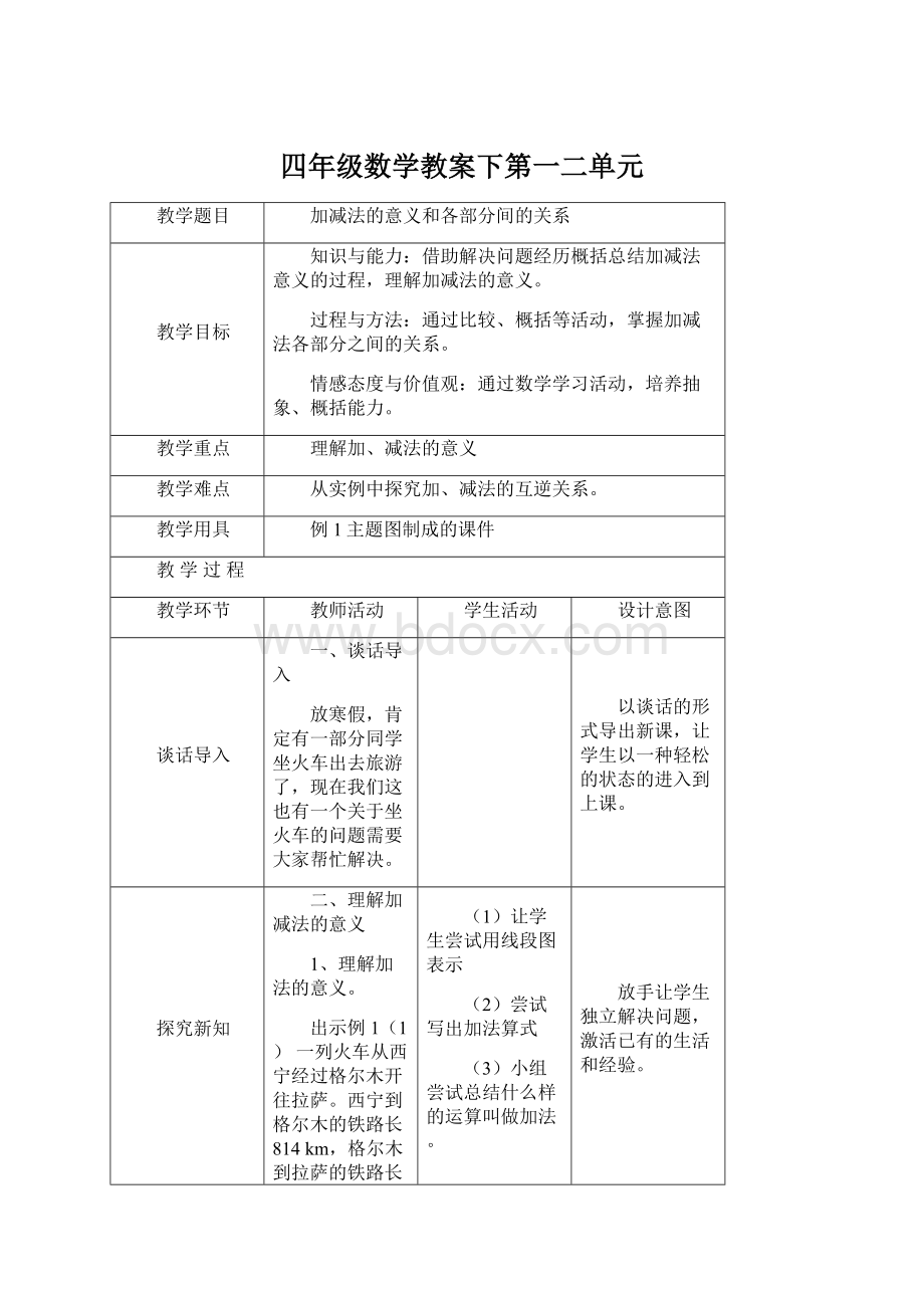 四年级数学教案下第一二单元Word格式.docx