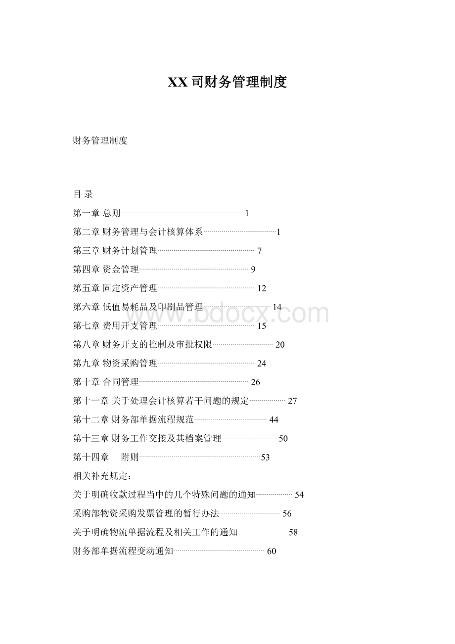 XX司财务管理制度Word文档下载推荐.docx