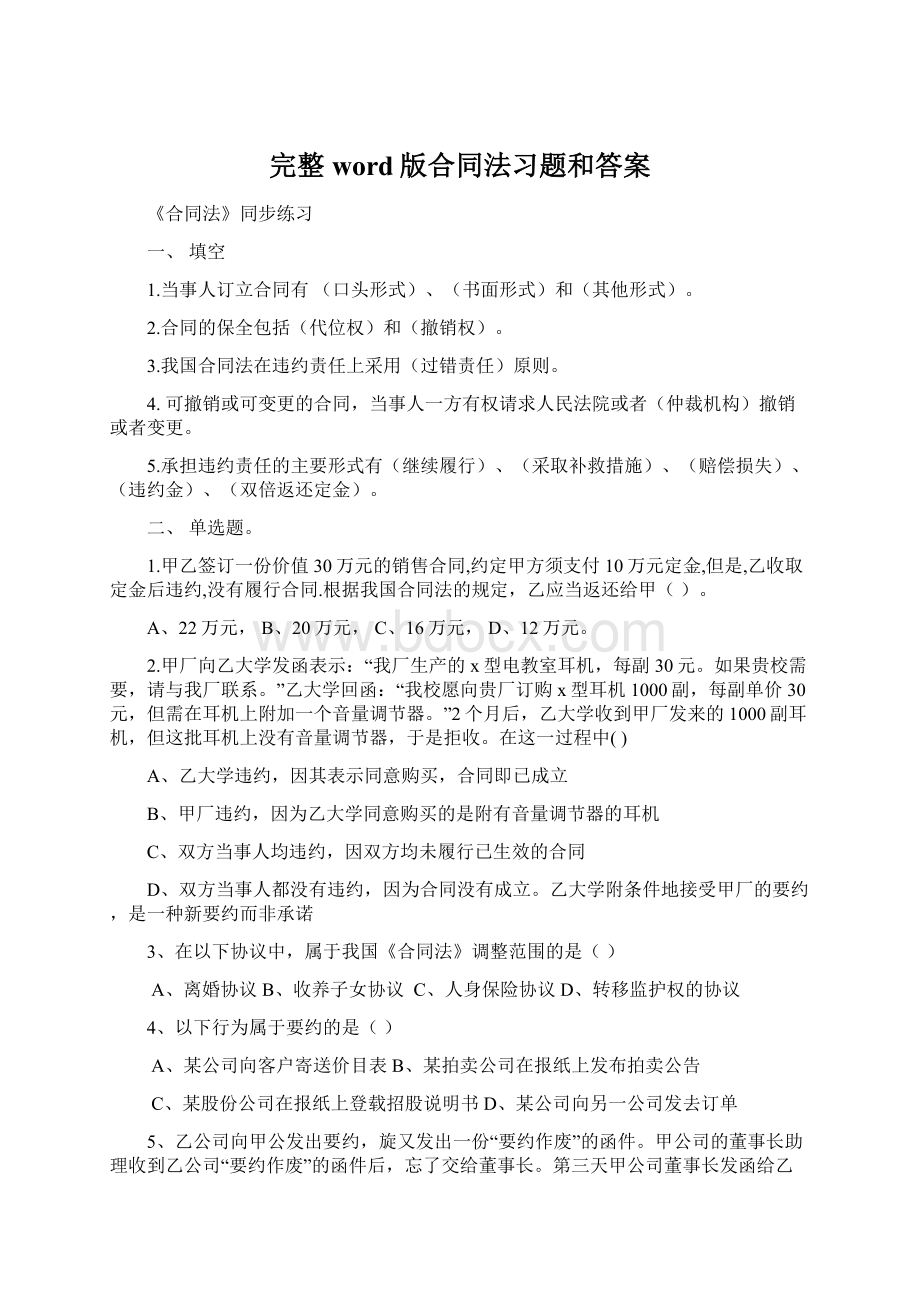 完整word版合同法习题和答案Word文档下载推荐.docx