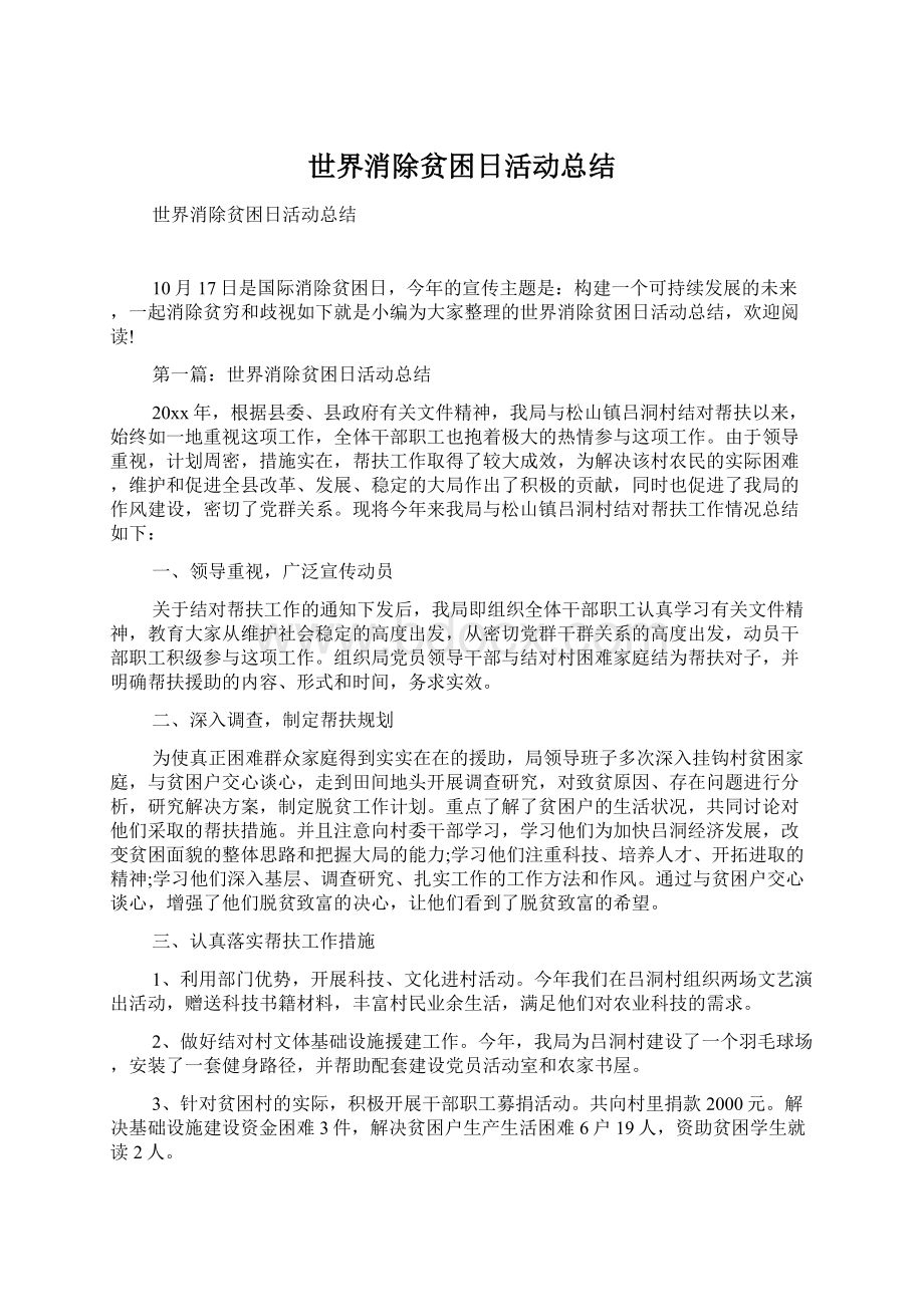 世界消除贫困日活动总结Word文件下载.docx