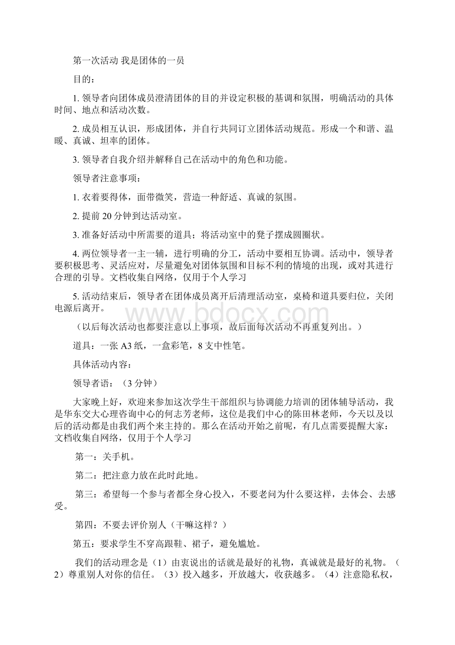 组织协调能力培训策划方案Word文件下载.docx_第2页