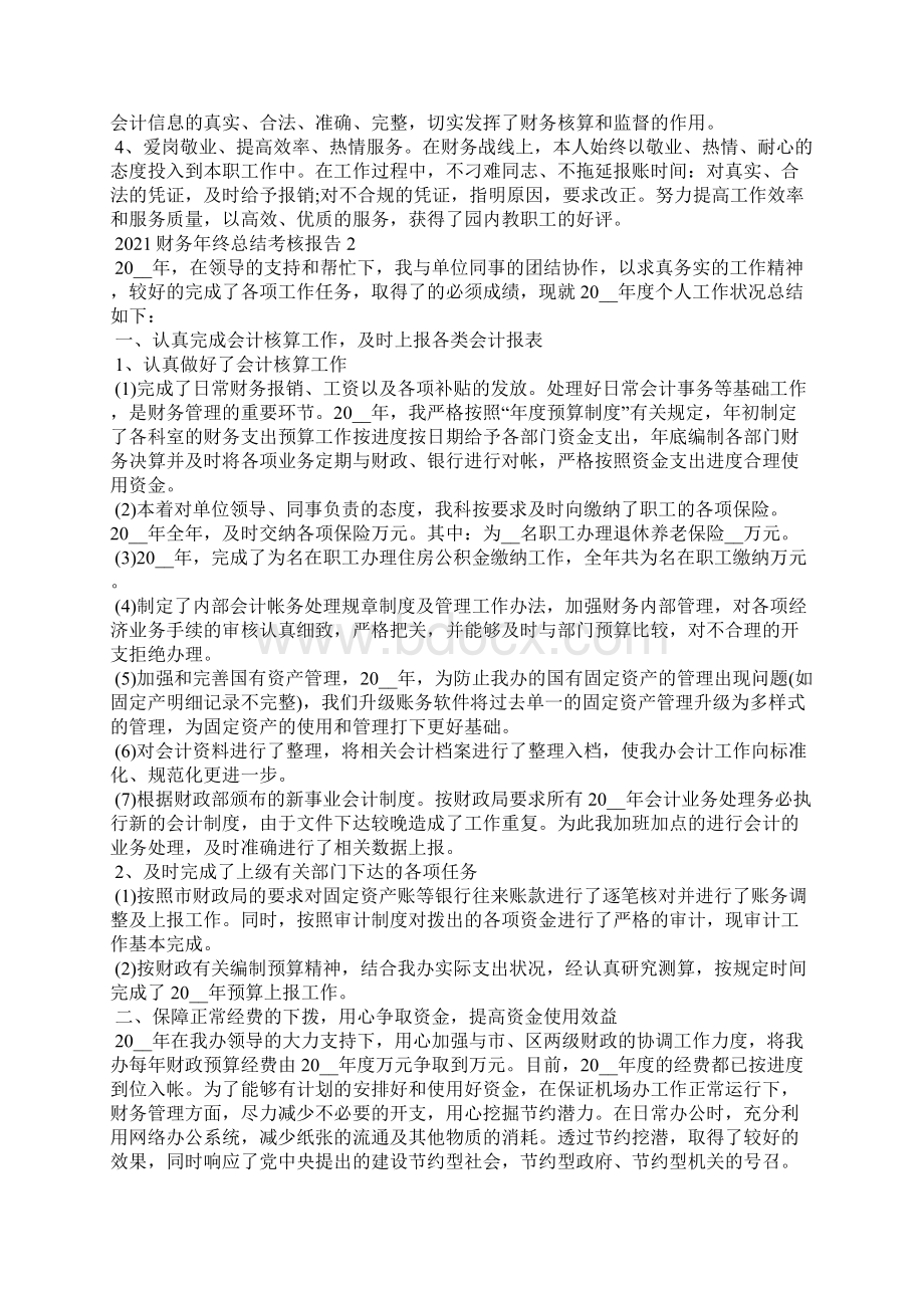 财务年终总结考核报告5篇.docx_第2页