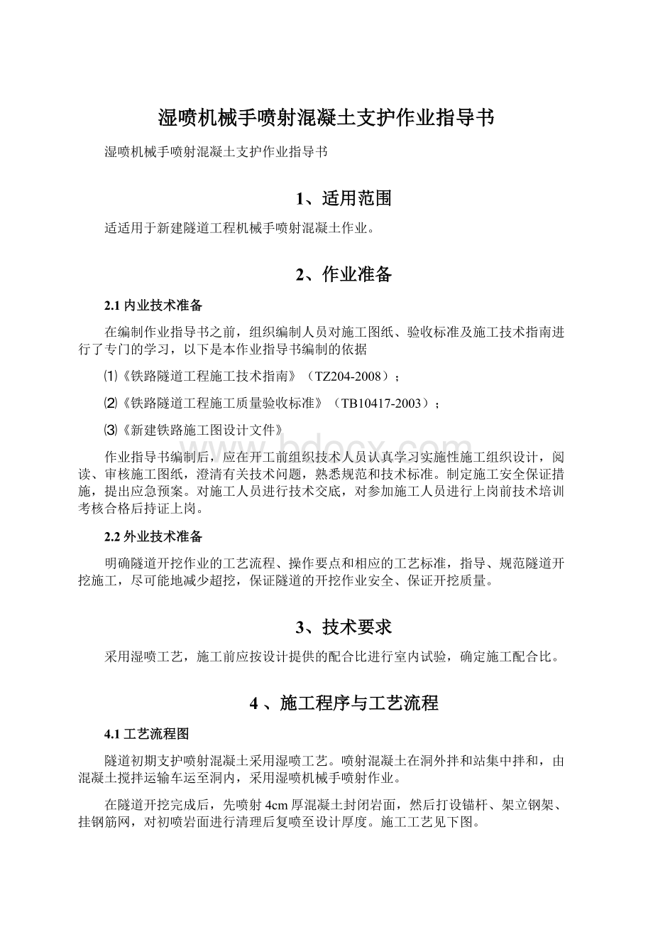 湿喷机械手喷射混凝土支护作业指导书.docx