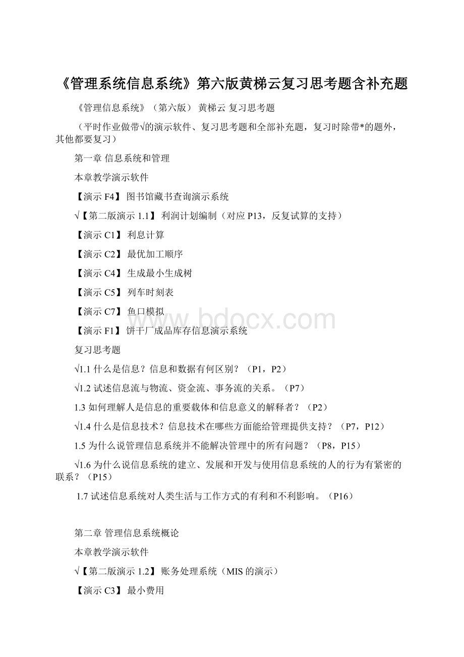 《管理系统信息系统》第六版黄梯云复习思考题含补充题.docx