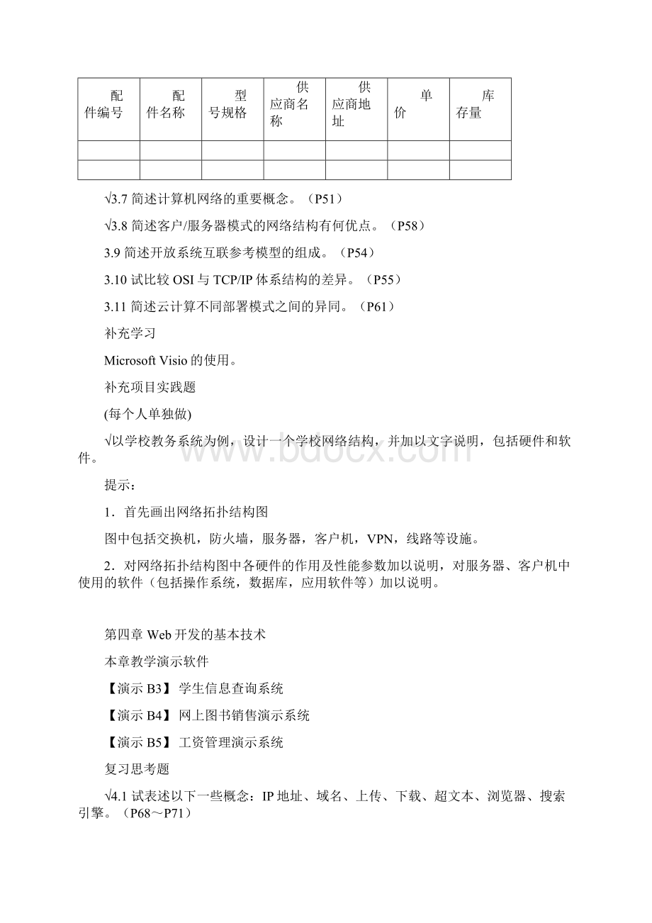 《管理系统信息系统》第六版黄梯云复习思考题含补充题.docx_第3页