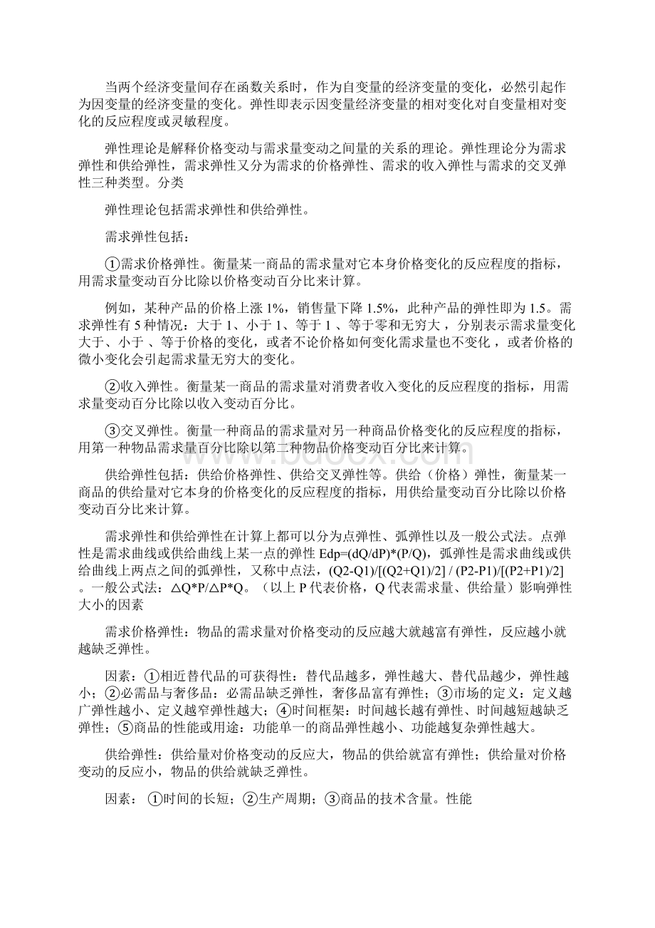 高经经济师考试经济学17Word格式文档下载.docx_第3页