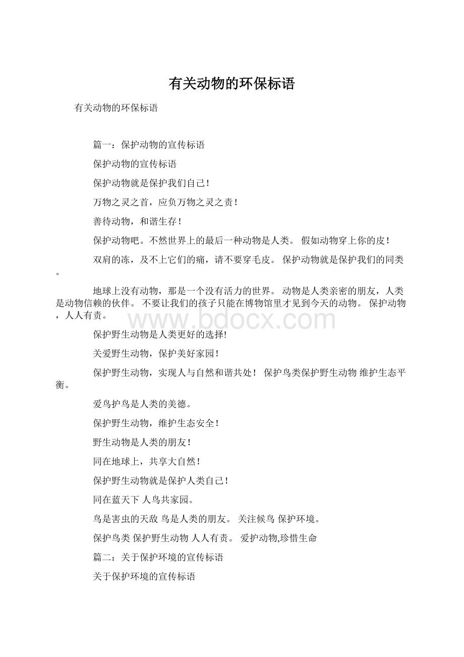 有关动物的环保标语Word格式.docx