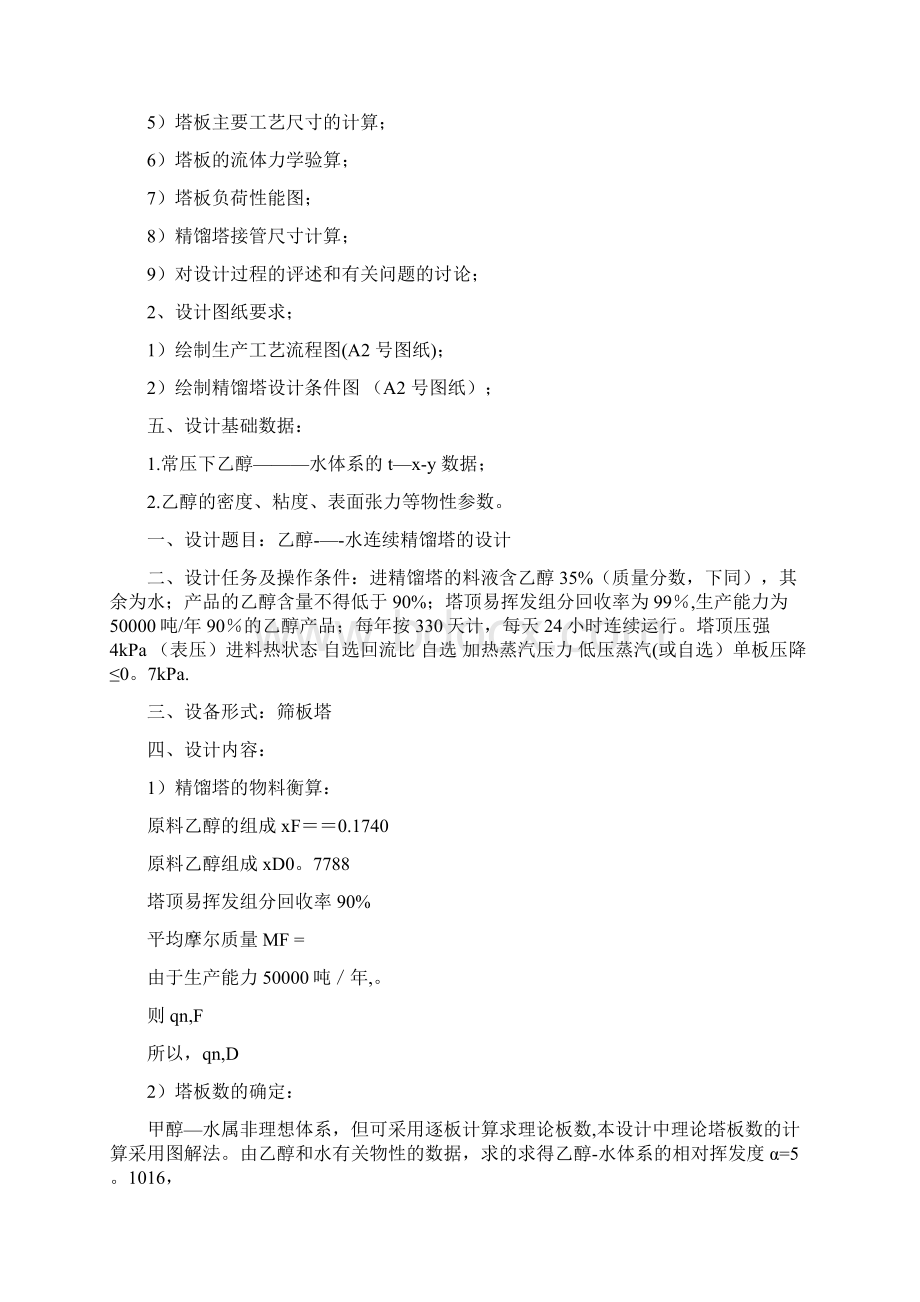 分离乙醇水精馏塔设计含经典实用工艺流程图和塔设备图.docx_第2页