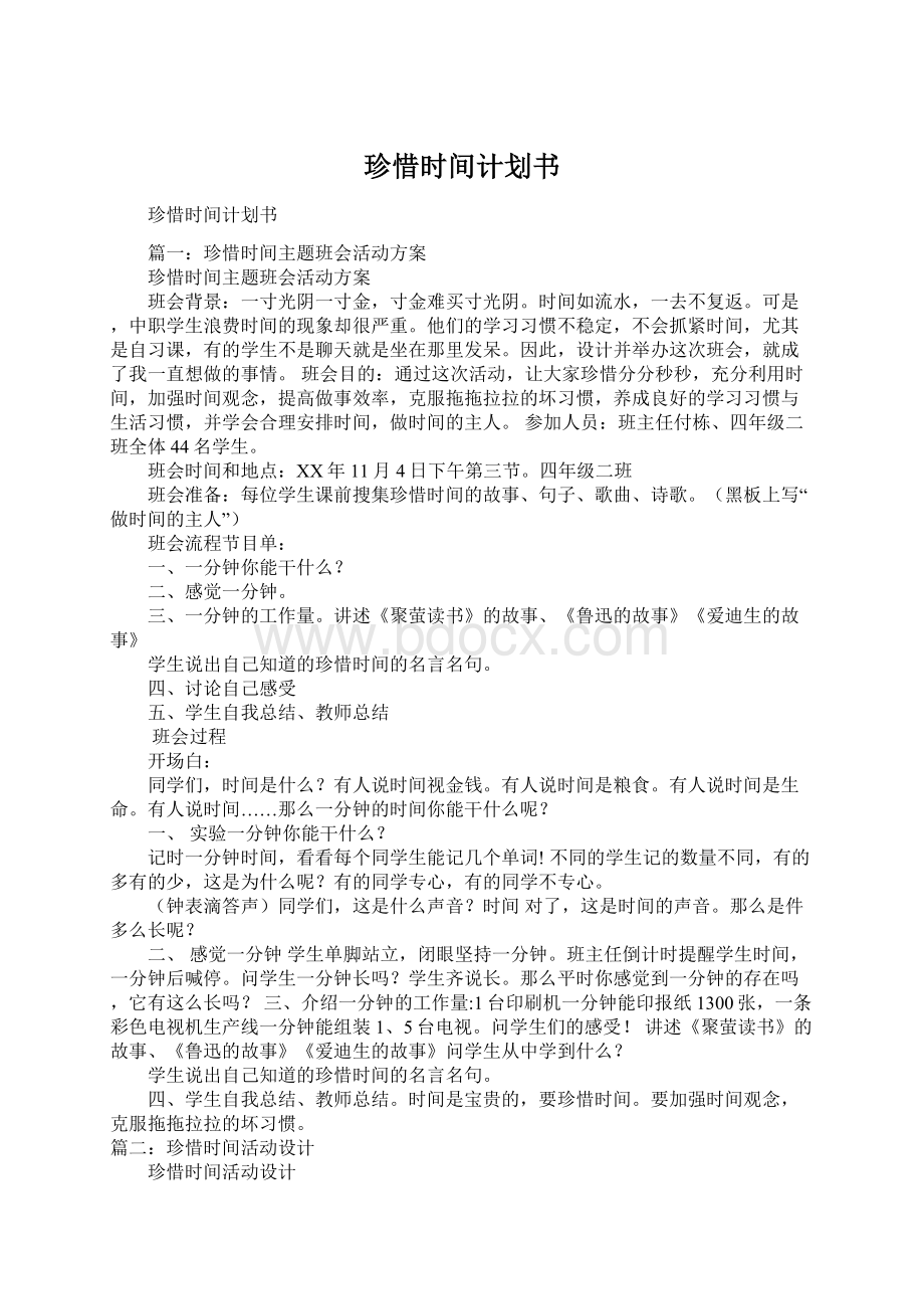 珍惜时间计划书Word文档下载推荐.docx_第1页