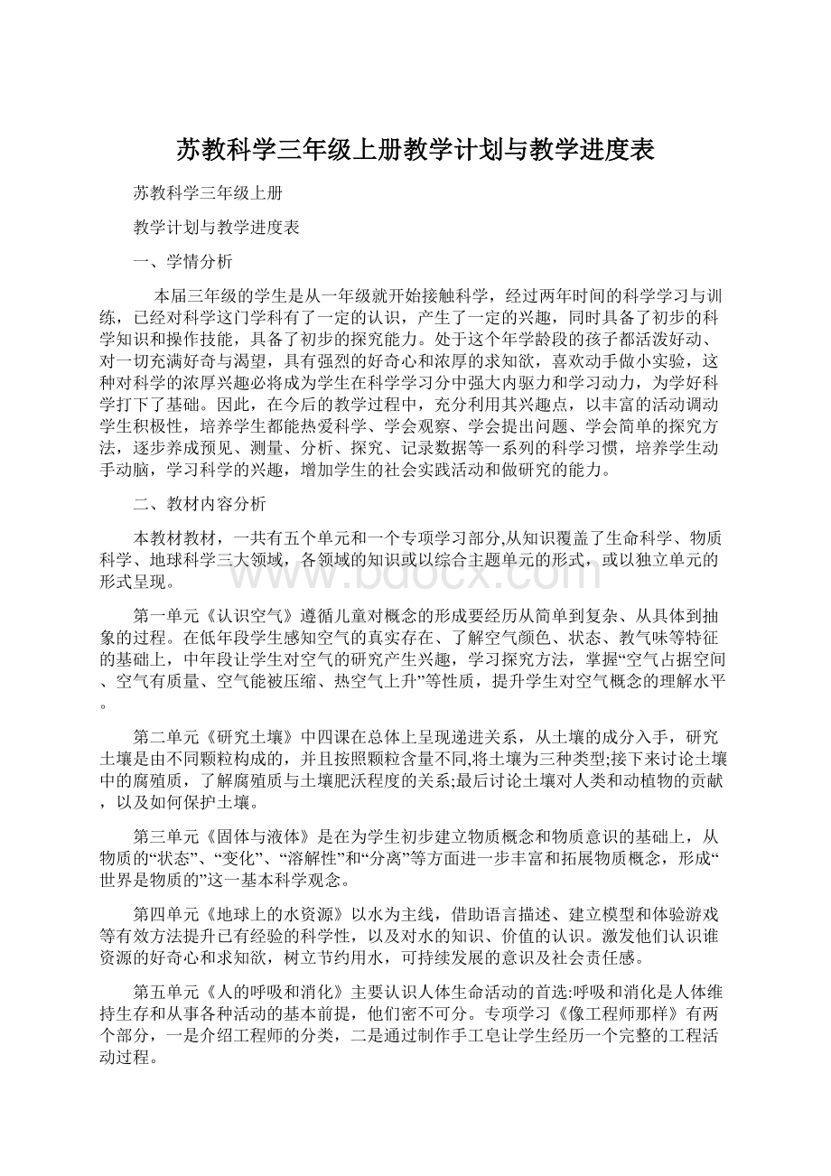 苏教科学三年级上册教学计划与教学进度表.docx_第1页