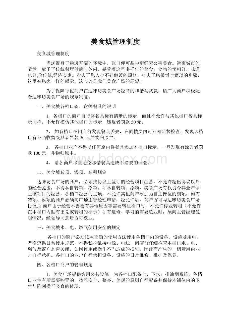 美食城管理制度Word格式文档下载.docx