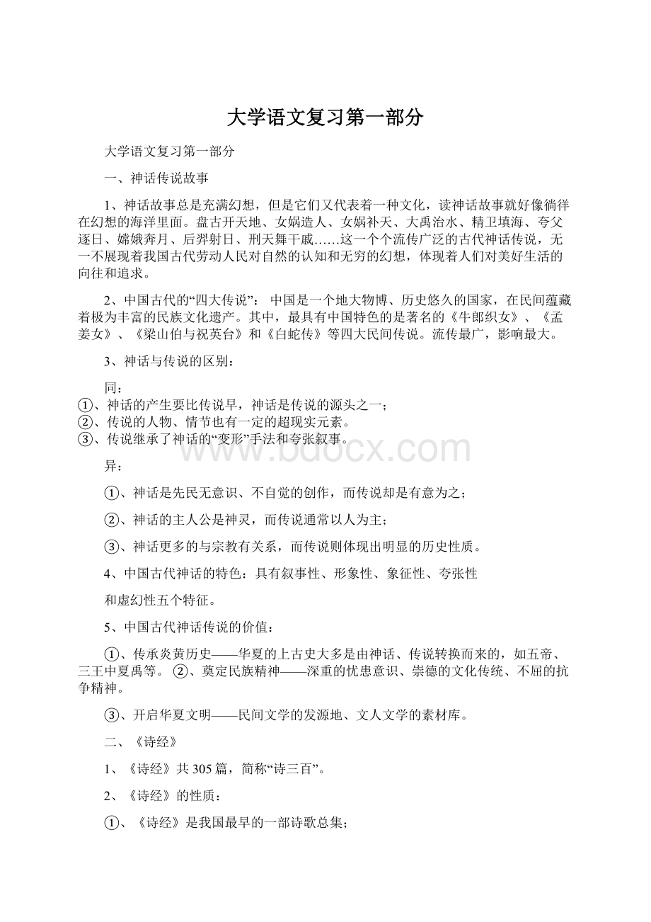 大学语文复习第一部分.docx_第1页