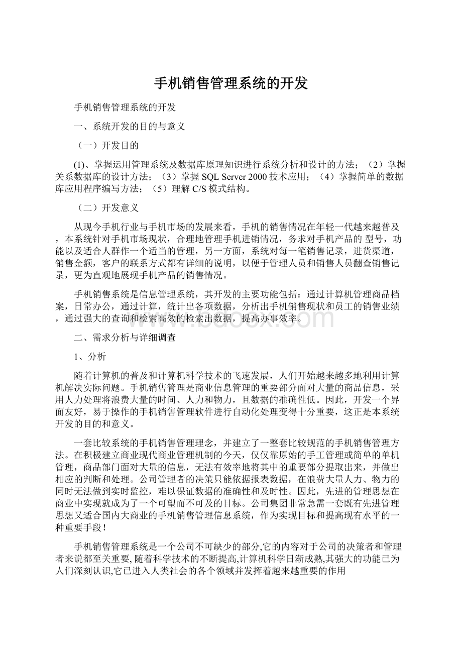 手机销售管理系统的开发.docx