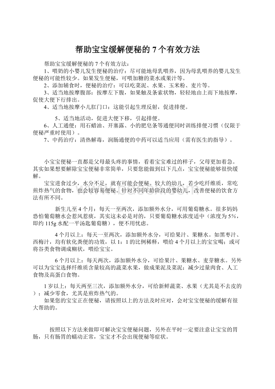 帮助宝宝缓解便秘的7个有效方法.docx_第1页