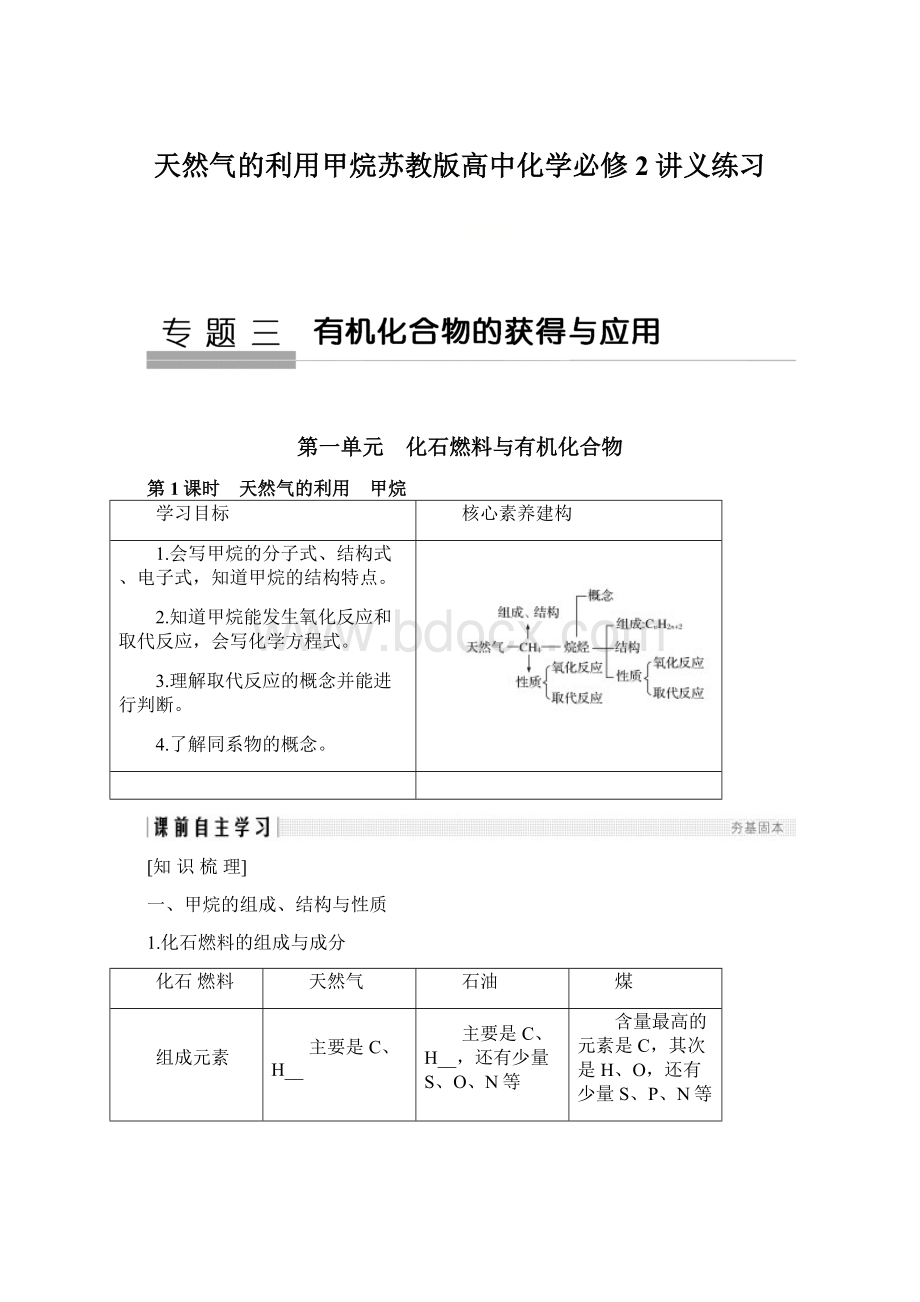 天然气的利用甲烷苏教版高中化学必修2讲义练习Word格式.docx