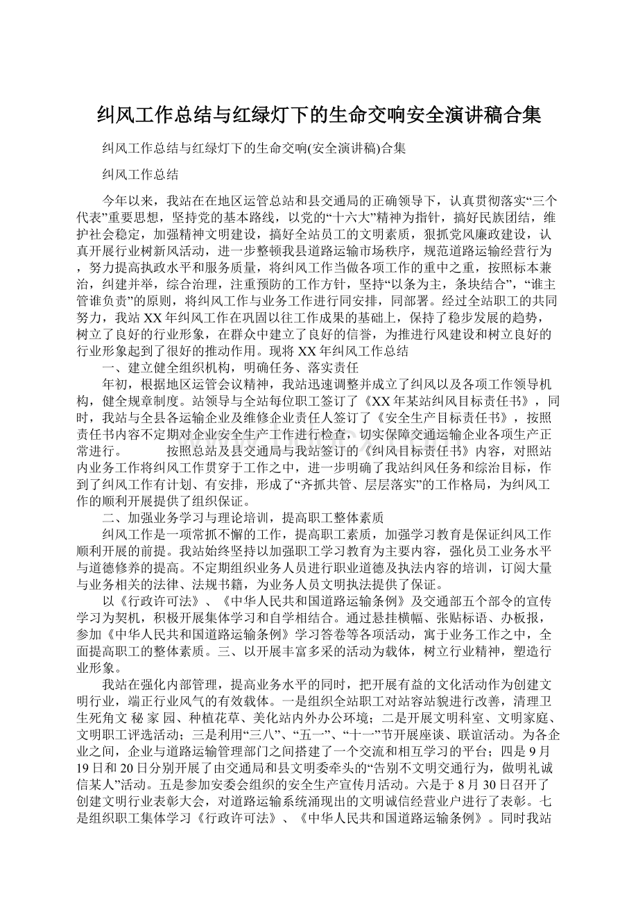 纠风工作总结与红绿灯下的生命交响安全演讲稿合集Word文件下载.docx