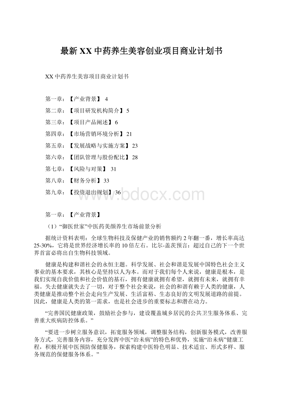 最新XX中药养生美容创业项目商业计划书.docx